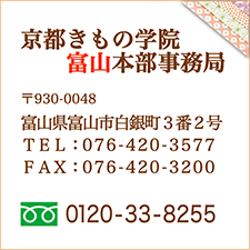 京都きもの学院富山本部事務局