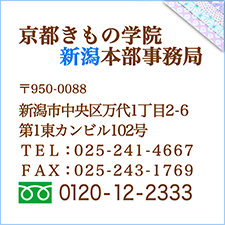 京都きもの学院新潟本部事務局